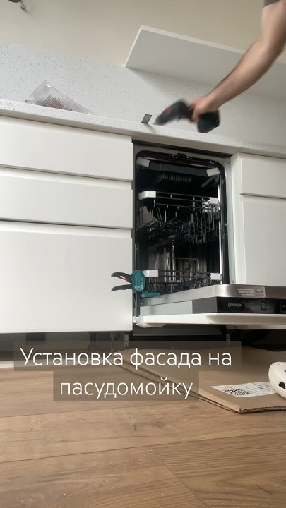 Установка фасада на посудомоечную машину #мебель #кухняназаказ - YouTube