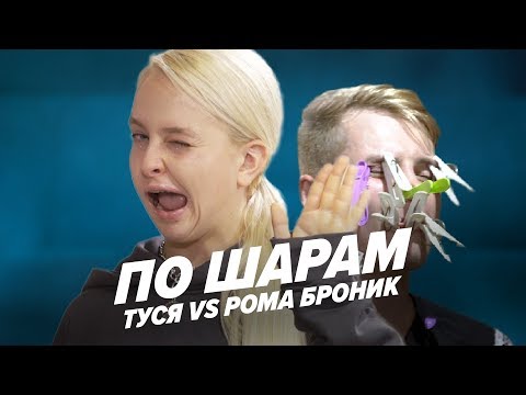 Видео: ТУСЯ VS РОМА БРОНИК из LIKEE | ПО ШАРАМ | ЦУЕФА