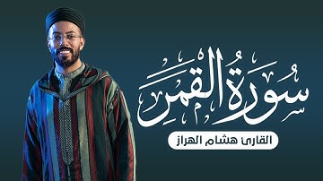 سورة القمر | تلاوة عذبة بصوت القارئ هشام الهراز | SURAH AL-QAMAR