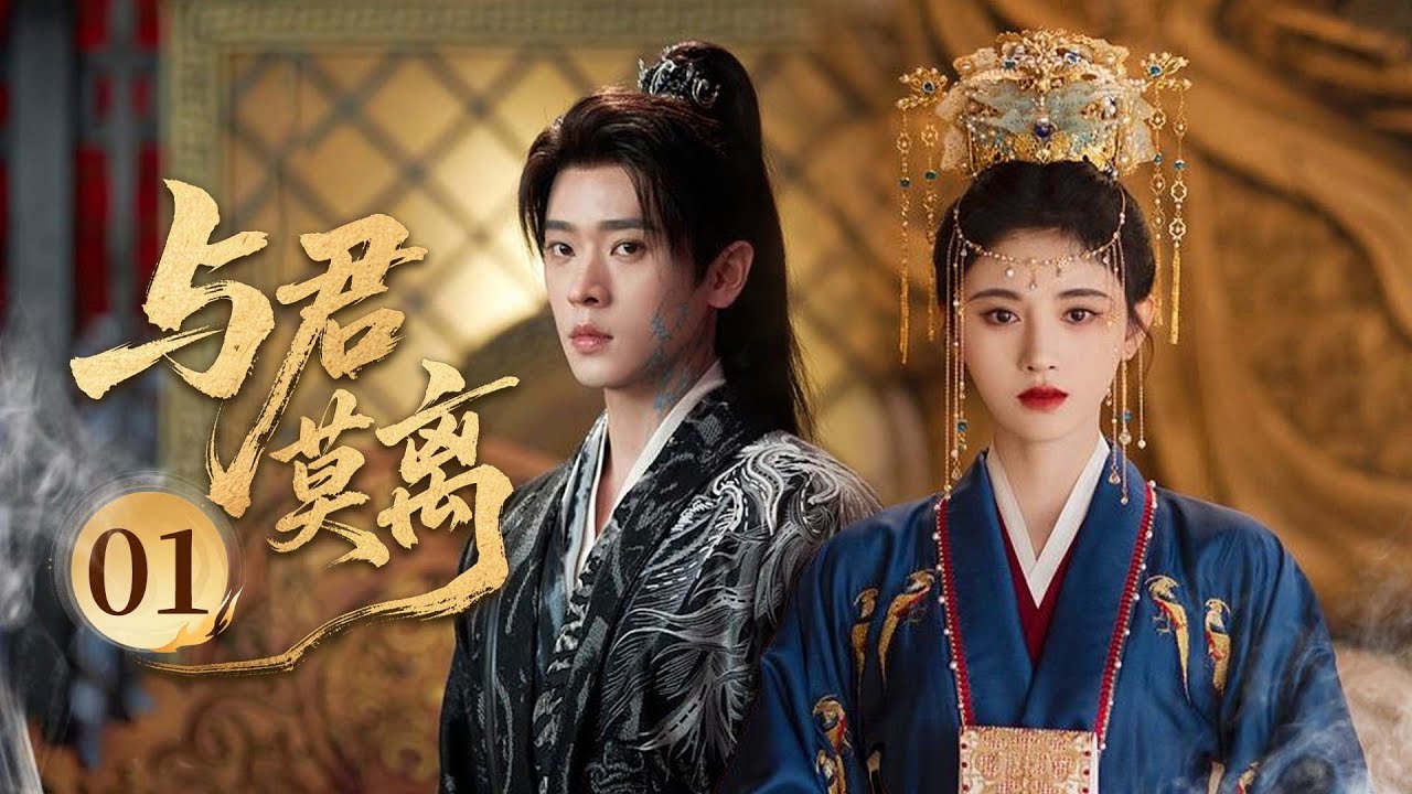 MULTISUB【最新古装剧】🔥《与君莫离》01｜機巧大賽初相遇：灰姑娘與小夥大賽鬥智，意外跌入地洞嬉笑生情   #鞠婧祎 #白鹿 #丞磊 #曾舜曦