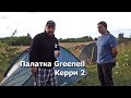 Двухместная палатка Greenell Kerry 2 (Гринелл Керри 2)