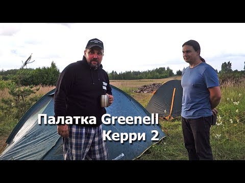 Двухместная палатка Greenell Kerry 2 (Гринелл Керри 2) Двухместная палатка Greenell Kerry 2 (Гринелл Керри 2)