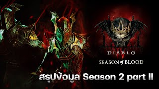 ข้อมูล Season 2 - Season of Blood Part II จาก Live ของ Blizzard : Diablo IV