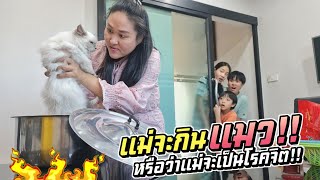 แม่จะกินแมว!! ทำไงดีพวกเรา แม่แพนเป็นโรคจิต!! | ชีต้าพาชิว