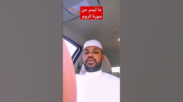 ما تيسر من سورة الروم #أذكار_الصباح #تريند #youtubehighfive