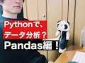 Pandas実践チュートリアル。とりあえずPythonで、データ分析。