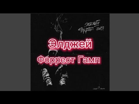 Элджей - Форрест Гамп (текст)