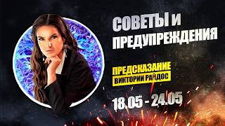 Советы и предупреждения. Предсказание Таро Райдос (18.05)
