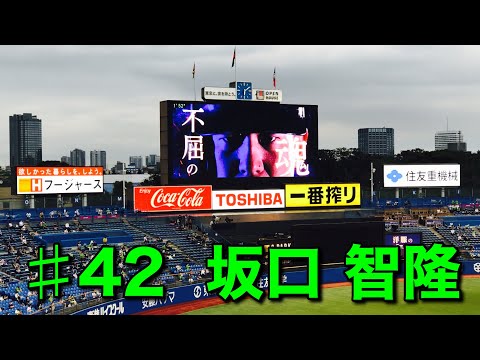 【登場曲】♯42  坂口智隆〝Your Turn〟