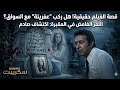 مرعبه اكتر القصه الحقيقيه الكامله اتقدمت فى فيلم الاعتراف الاخير نور الشريف نيللى قصة حقيقية