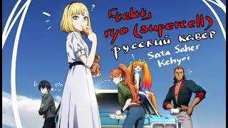 Опенинг на русском / Takt Op. Destiny / ryo (supercell)