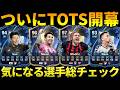 TOTS開幕!気になる選手をⅭ~SS評価!今年のS能力高すぎないかw【FC26】