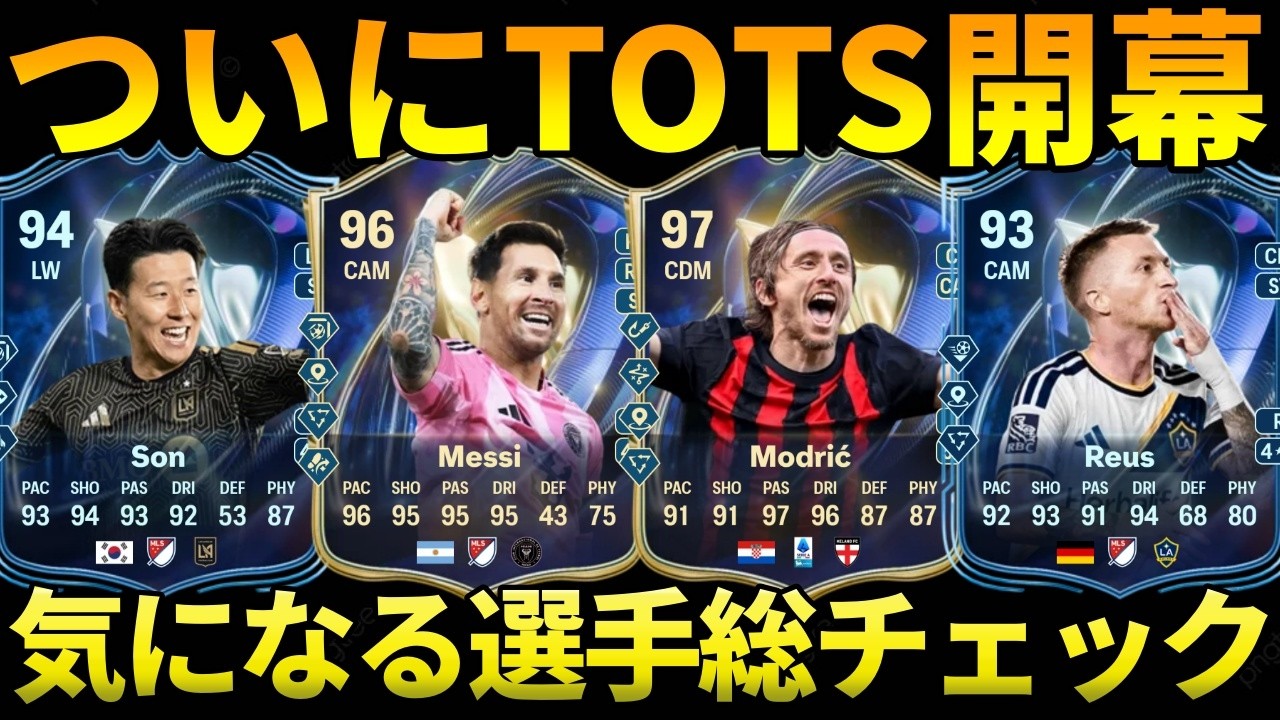 TOTS開幕!気になる選手をⅭ~SS評価!今年のS能力高すぎないかw【FC26】