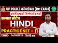 UP Police Constable Re Exam 2024 | UP Police Re Exam Hindi Class | Hindi Practice Set | Exam Vidhi