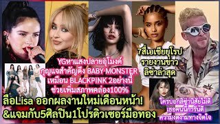 ลืองานใหม่LISAเดือนหน้า5ศิลปิน&โปรดิวเซอร์ปังๆ+ใครบอกลิซ่านิสัยไม่ดี+YGหาแสงBabyMonsterต่อBlackpink?