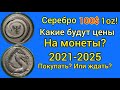 Монеты из серебра по 100 150 $ это реально? И когда же серебро подорожает? Прогноз курса металла