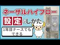 【1年目でも分かる】ネーザルハイフローの設定のしかた