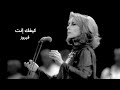 Fairuz Kifak Inta فيروز كيفك إنت