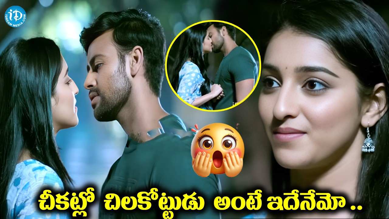 చీకట్లో  చిలకోట్టుడు  అంటే ఇదేనేమో .. Telugu Movie Mouryani Super Intrasting scene | iDream Adilabad