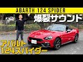 【アバルト 124スパイダー】吠えるぜぇ～!!