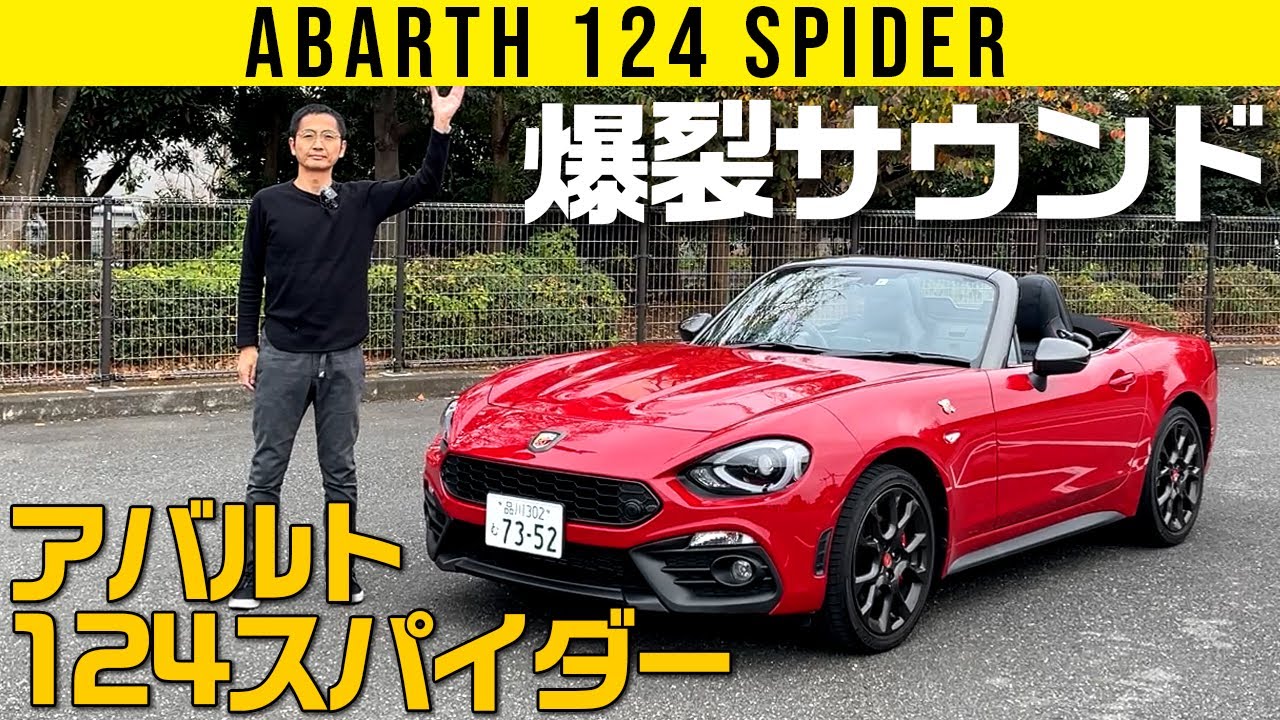 Abarth 124 Spider] Roars!! - YouTube