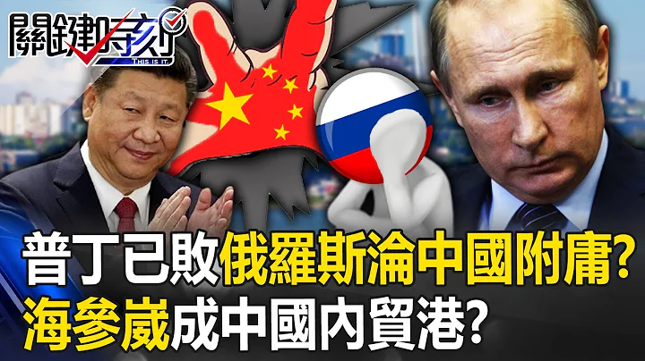 Putin has been defeated, "Russia has become a vassal of China"? - 天天要聞