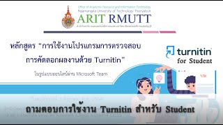 ถามตอบการใช้งาน Turnitin สำหรับ Student | Library RMUTT