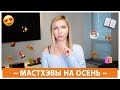 Мастхэвы осени: уход, косметика, еда, бады, досуг и гаджеты