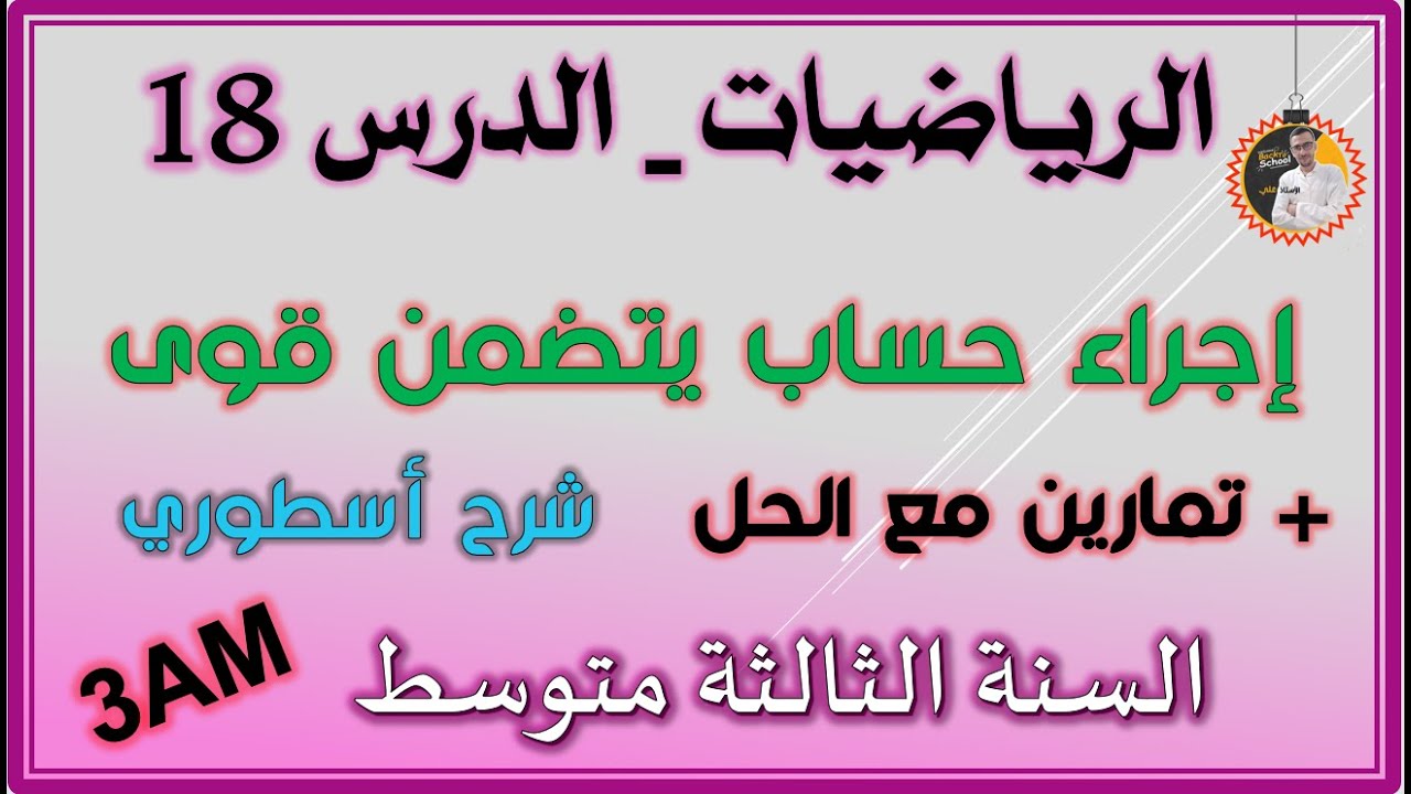 إجراء حساب على قوى للسنة الثالثة متوسط