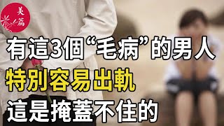 美篇：有這3個“毛病”的男人，特別容易出軌，這是掩蓋不住的