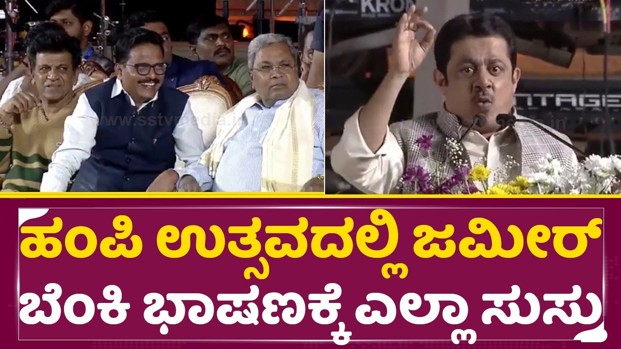 ಹಂಪಿ ಉತ್ಸವದಲ್ಲಿ ಜಮೀರ್ ಬೆಂಕಿ ಭಾಷಣ ಸಿಕ್ಕಾಪಟ್ಟೆ ವೈರಲ್ | Hampi Utsava |Zameer Ahmed |Shivanna| SStv