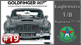 Сборка модели автомобиля Aston Martin DB5 1/8 Eaglemoss ЧАСТЬ 19 (журналы 71-74)
