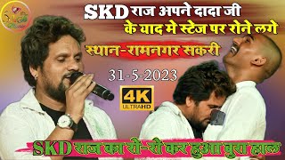 कल रात SKD राज का रो रो कर हुआ बुरा हाल/Chhotu chhaliya new stage show.रामनगर सकरी.