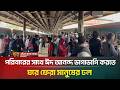 পরিবারের সাথে ঈদ আনন্দ ভাগাভাগি করতে ঘরে ফেরা মানুষের ঢল | Eid Jatra | Train | ATN Bangla News