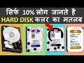 Do You Know The Meaning of Hard Disk Color ? Computer के हार्ड डिस्क में कलर का मतलब क्या होता है