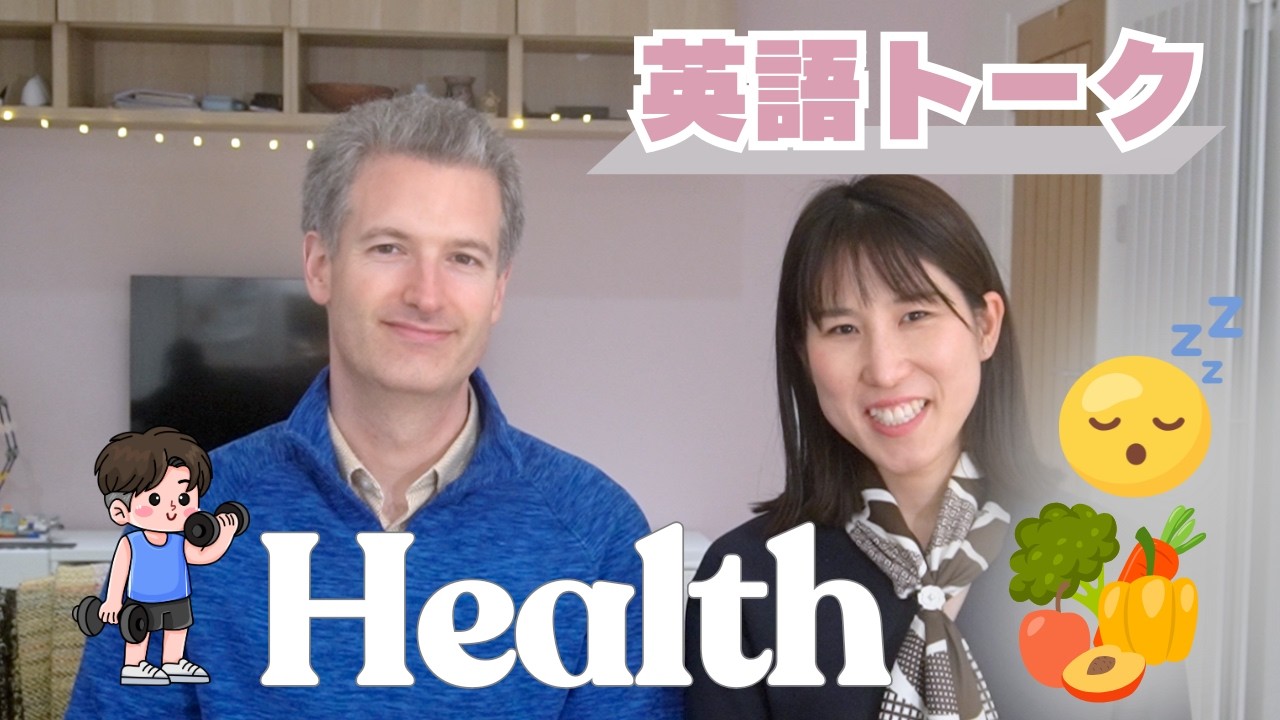 【英語リスニング】大学講師の英語トーク「健康」