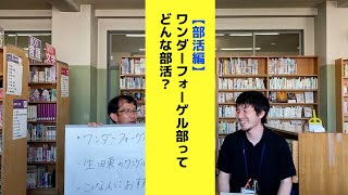 【部活編vol.1】ワンダーフォーゲル部ってどんな部活？