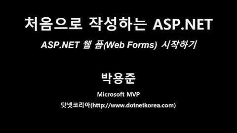 02_02. 처음으로 작성하는 ASP.NET 4.6 - ASP.NET 웹 폼(Web Forms) 시작하기