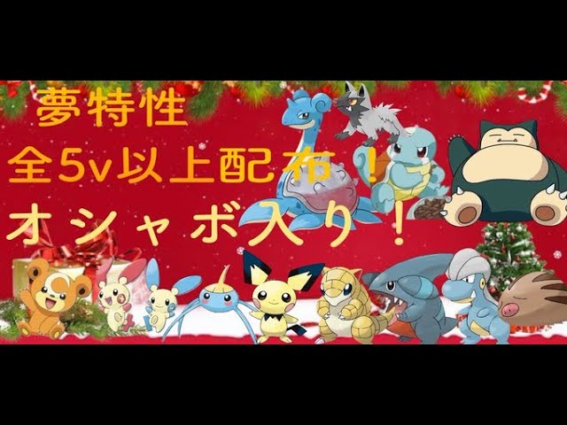 spポケモン配布 オシャボ入り全夢特性13種類5v以上 4時頃配布します Youtube