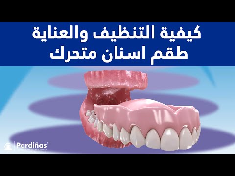فيديو: 4 طرق للعناية بطقم الأسنان الخاص بك