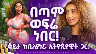 ሀብታም መሆን በጣም ቀላል ነው! - ወጣቷ ባለሀብት Kanessa Muluneh - S01 EP 2 | Talak Podcast