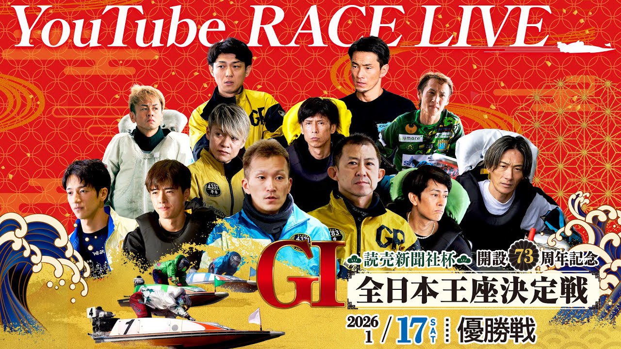 【1月17日】読売新聞社杯GⅠ全日本王座決定戦開設73周年記念　～ 優勝戦 ～