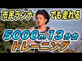【市民ランナーで5000m13分台】藤本拓の速く走る秘訣とは？
