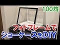100均のフォトフレームと木材でキッチンに似合うショーケースを作ってみた【ＤＩＹ】