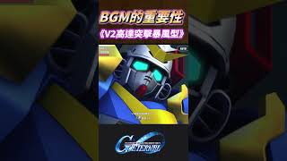 V2高達突擊暴風型 (EX)【SD鋼彈G世代 永恆】#Shorts #sd鋼彈g世代永恆 #sd鋼彈g世代高達