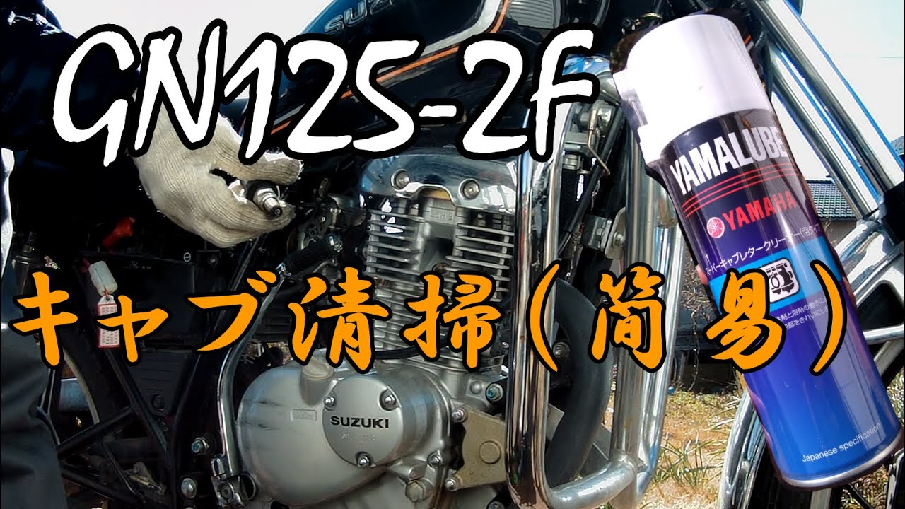 Gn125 2f キャブ清掃 簡易 キャブクリーナー Youtube Gn125 2f キャブ清掃 簡易 キャブクリーナー Youtube