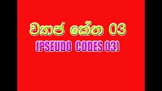 Pseudo code 3 GCE OL ICT in sinhala (it plus)