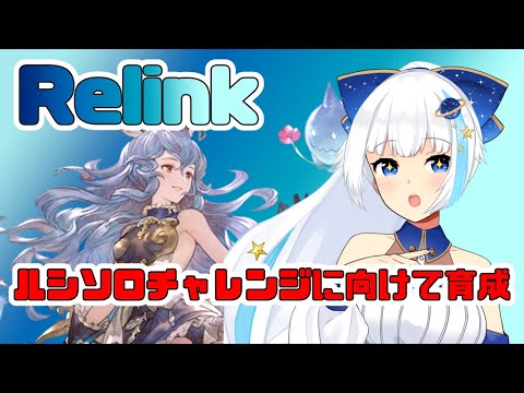 【Relink】ルシに向けて育成マルチ【Vtuber/小宙るる】