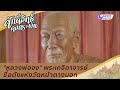 "หลวงพ่อจง" พระเกจิอาจารย์ชื่อดังแห่งวัดหน้าตางนอก  | ศักดิ์สิทธิ์คงกระพัน (1 พ.ค. 64)