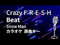 【カラオケ】Crazy F-R-E-S-H Beat / Snow Man【原曲キー】